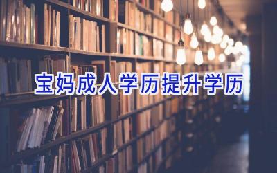 宝妈成人学历提升学历