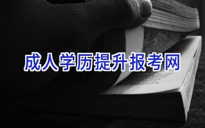 成人学历提升报考网