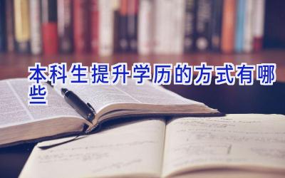 本科生提升学历的方式有哪些