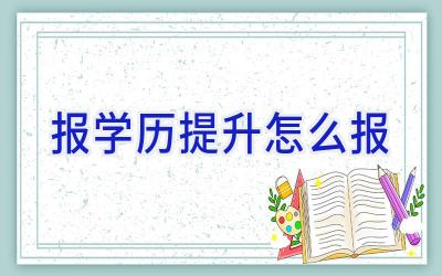 报学历提升怎么报