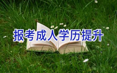 报考成人学历提升