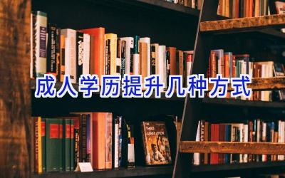 成人学历提升几种方式