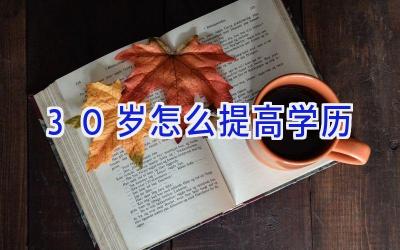 30岁怎么提高学历