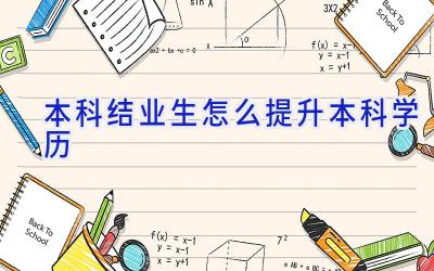 本科结业生怎么提升本科学历