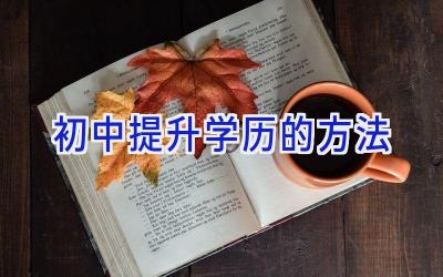 初中提升学历的方法