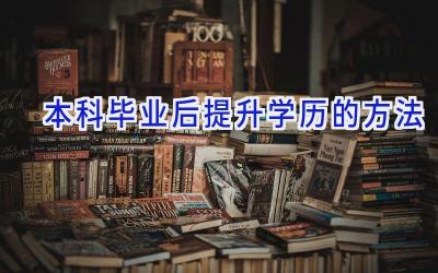 本科毕业后提升学历的方法