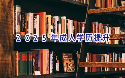 2025年成人学历提升