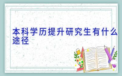 本科学历提升研究生有什么途径