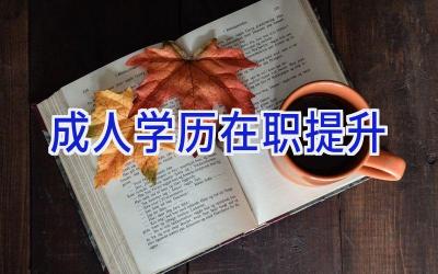 成人学历在职提升