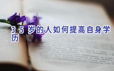 35岁的人如何提高自身学历