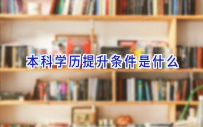 本科学历提升条件是什么