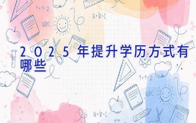 2025年提升学历方式有哪些