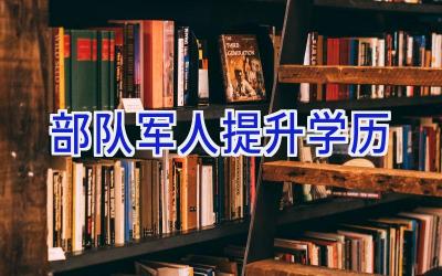 部队军人提升学历