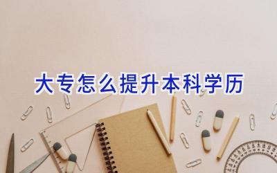 大专怎么提升本科学历