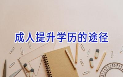 成人提升学历的途径