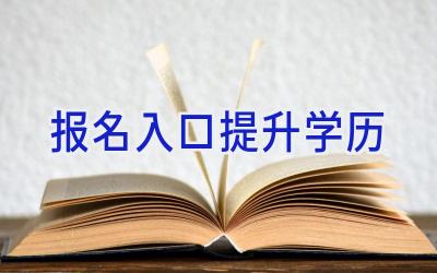 报名入口提升学历