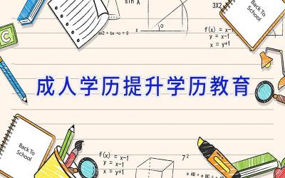 成人学历提升学历教育