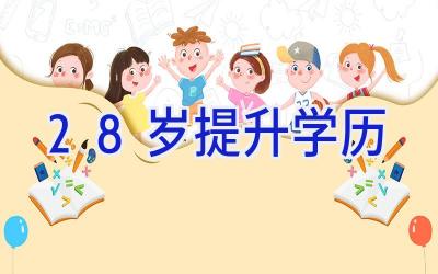 28岁提升学历