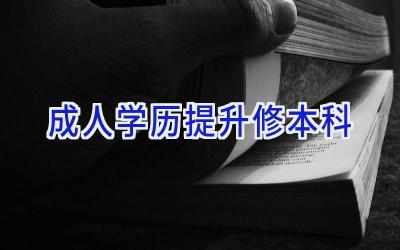 成人学历提升修本科