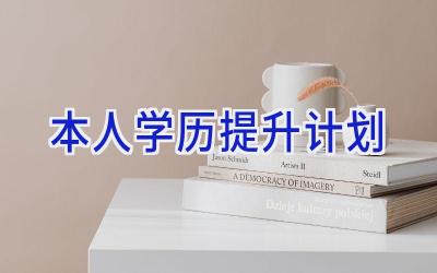 本人学历提升计划