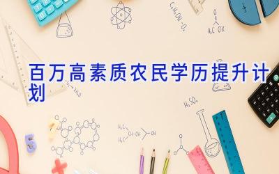 百万高素质农民学历提升计划