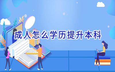 成人怎么学历提升本科