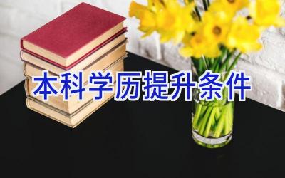 本科学历提升条件