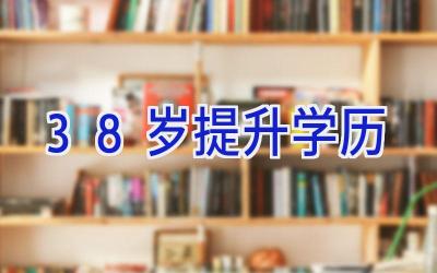 38岁提升学历