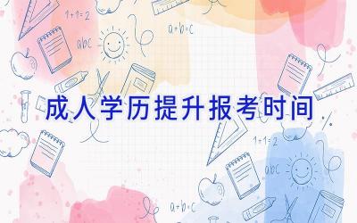 成人学历提升报考时间