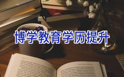 博学教育学历提升