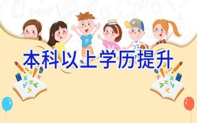 本科以上学历提升