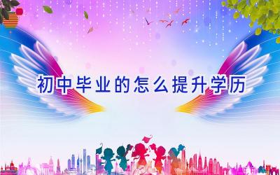 初中毕业的怎么提升学历