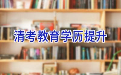 清考教育学历提升