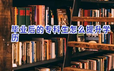 毕业后的专科生怎么提升学历