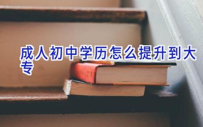 成人初中学历怎么提升到大专