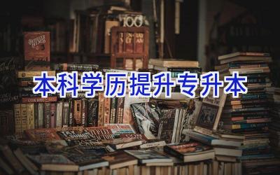 本科学历提升专升本