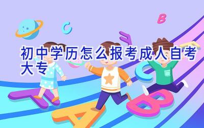 初中学历怎么报考成人自考大专