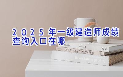 2025年一级建造师成绩查询入口在哪