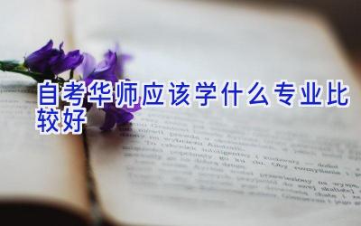 自考华师应该学什么专业比较好