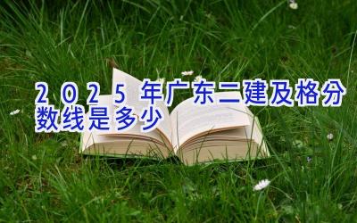 2025年广东二建及格分数线是多少