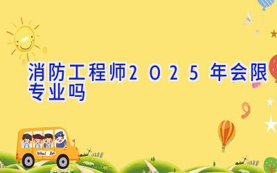 消防工程师2025年会限专业吗