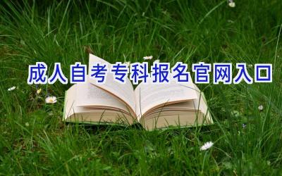 成人自考专科报名官网入口