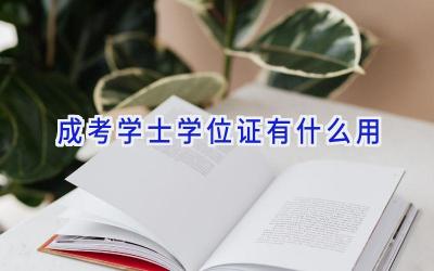 成考学士学位证有什么用