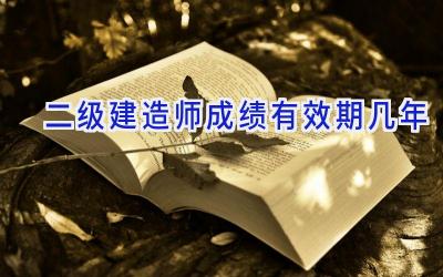 二级建造师成绩有效期几年