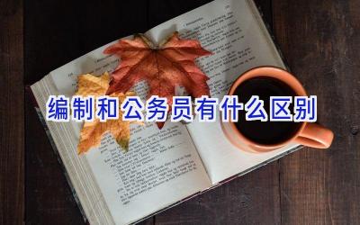 编制和公务员有什么区别