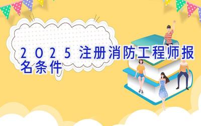 2025注册消防工程师报名条件