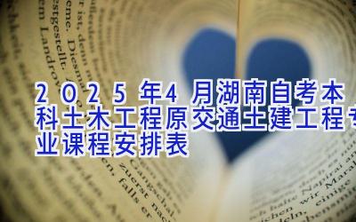 2025年4月湖南自考本科土木工程（原交通土建工程）专业课程安排表