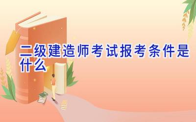 二级建造师考试报考条件是什么