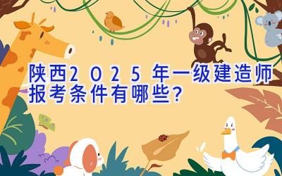 陕西2025年一级建造师报考条件有哪些？