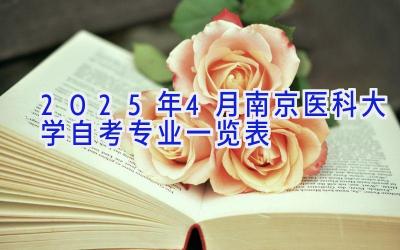 2025年4月南京医科大学自考专业一览表